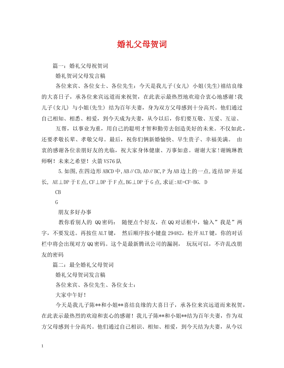 贺词大全-婚礼父母贺词 _第1页