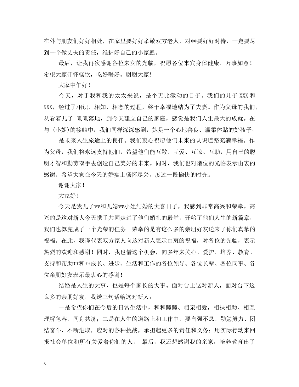 贺词大全-婚礼父母贺词 _第3页