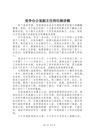 竞争办公室副主任岗位演讲