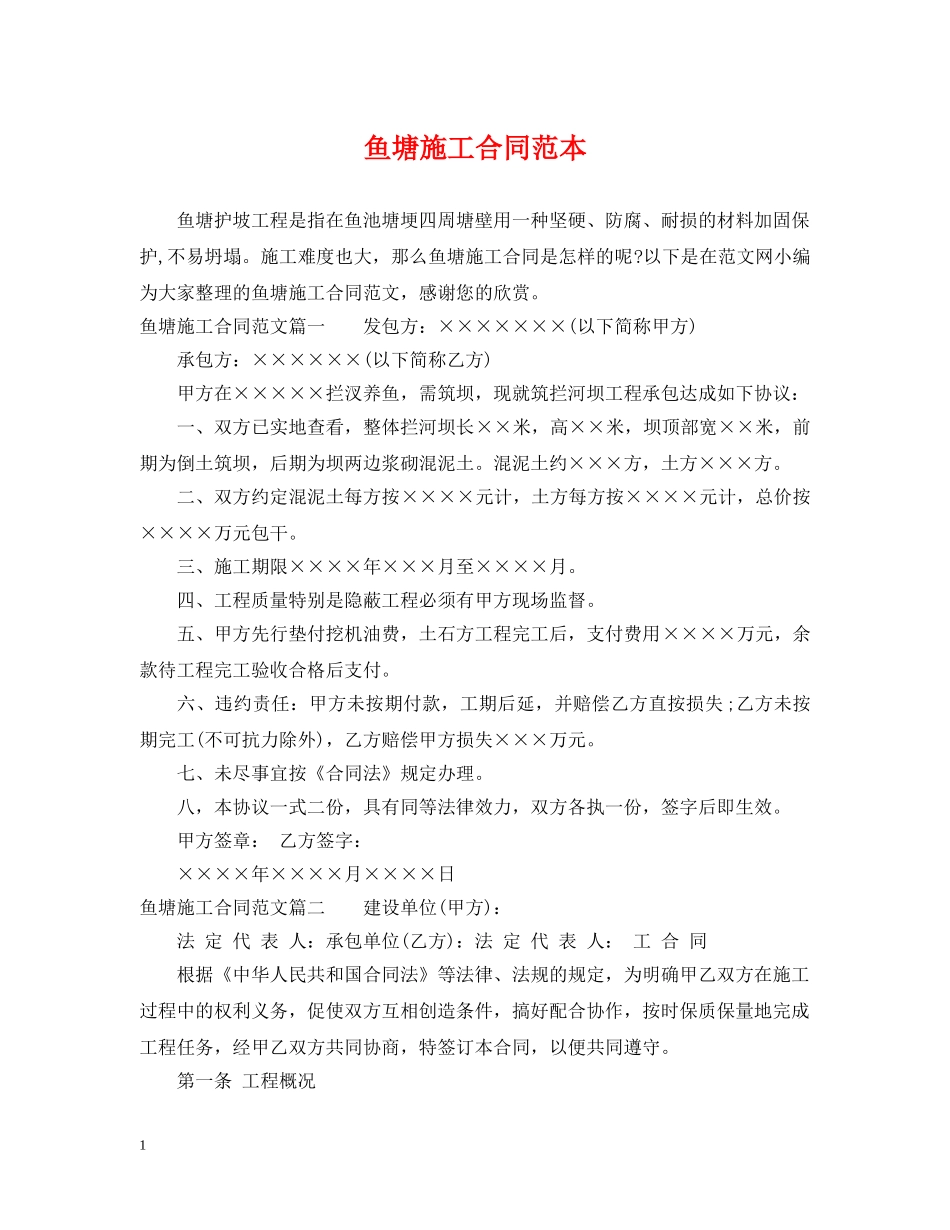 鱼塘施工合同范本 _第1页
