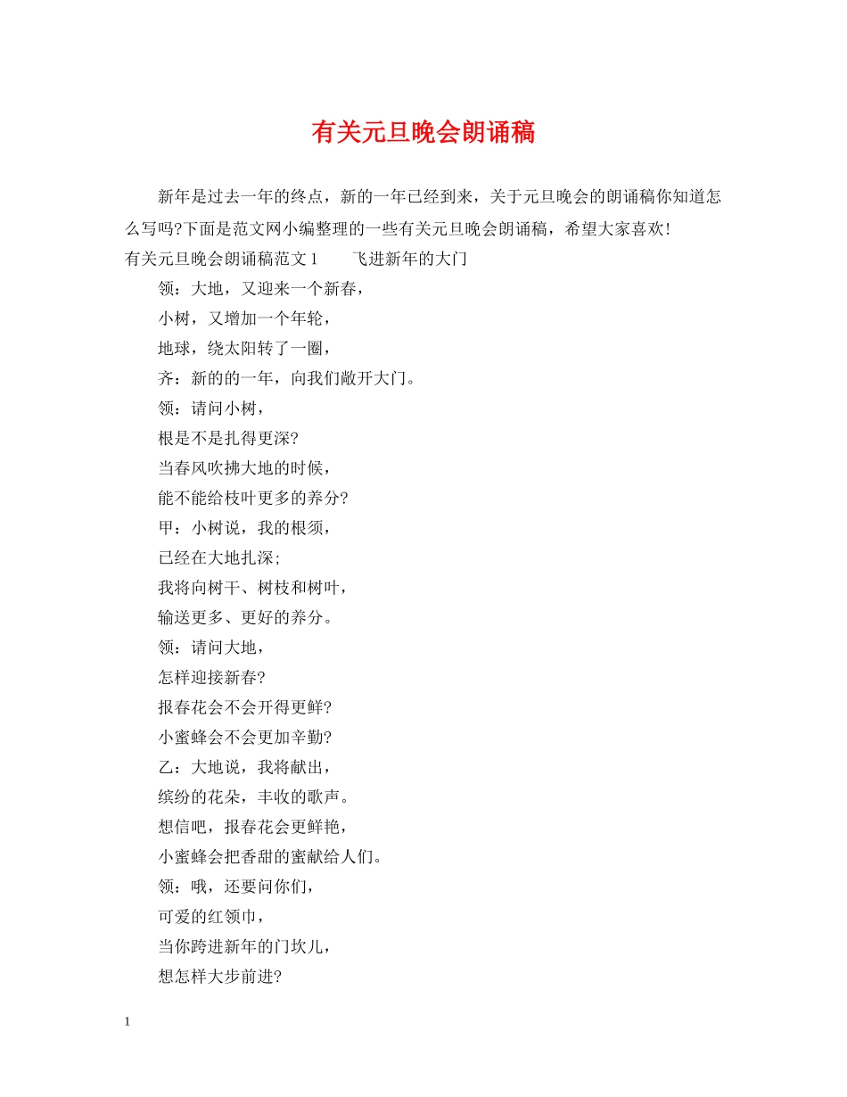 有关元旦晚会朗诵稿 _第1页