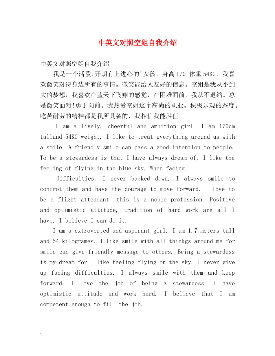 中英文对照空姐自我介绍 _第1页