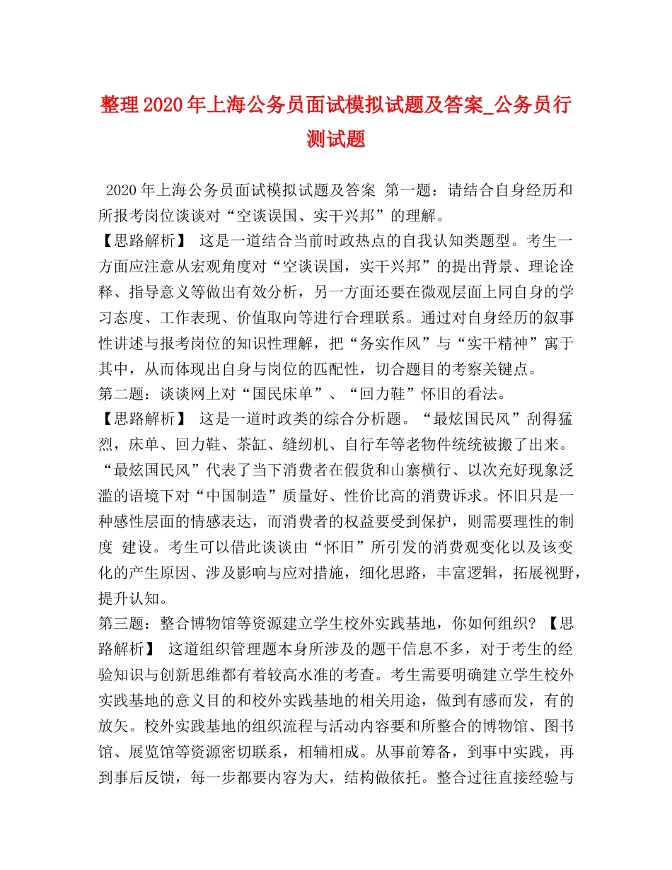 整理2024年上海公务员面试模拟试题及答案_公务员行测试题 _第1页