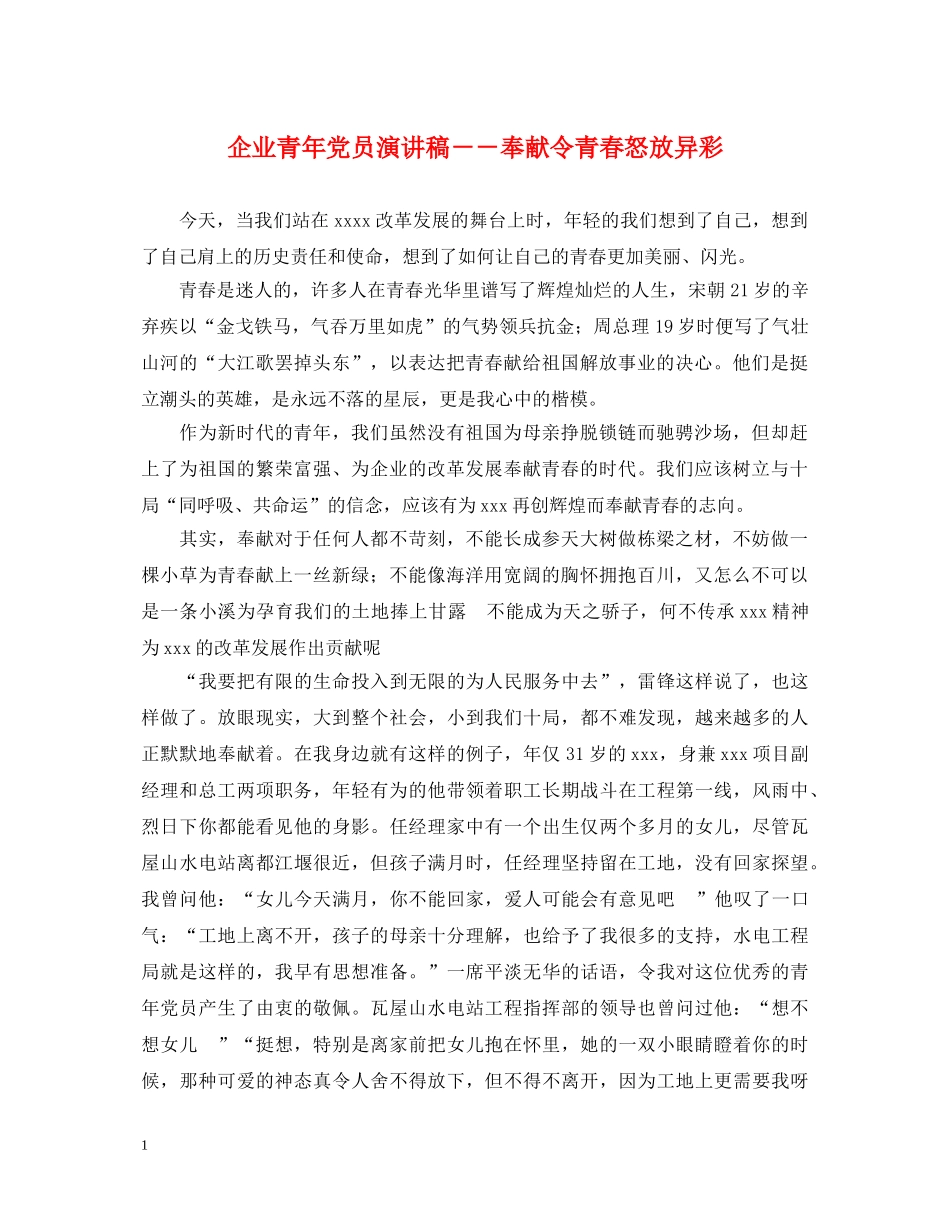 企业青年党员演讲稿－－奉献令青春怒放异彩 _第1页