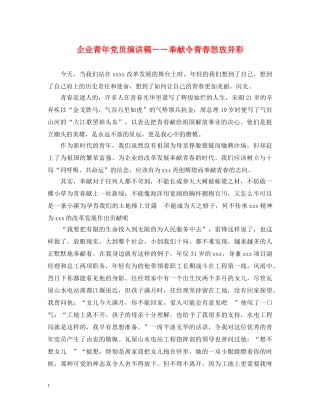 企业青年党员演讲稿－－奉献令青春怒放异彩 