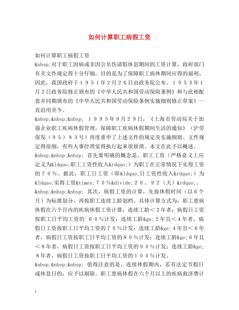 如何计算职工病假工资 _第1页