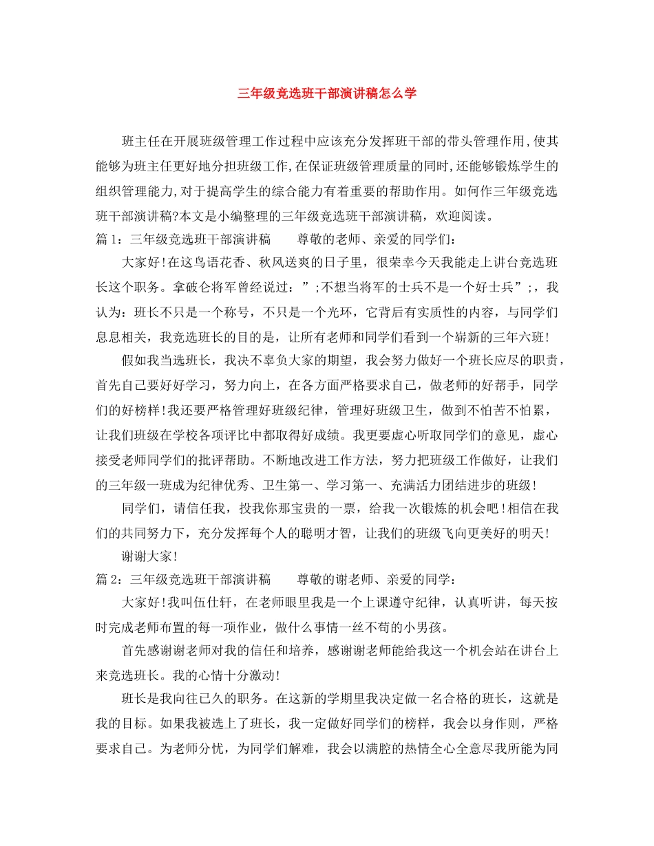 三年级竞选班干部演讲稿怎么学 _第1页