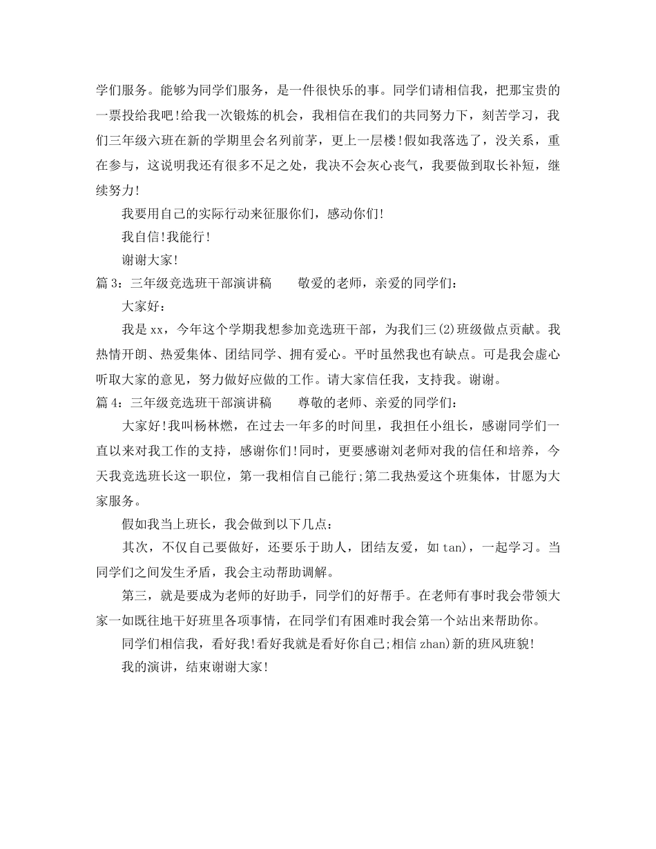 三年级竞选班干部演讲稿怎么学 _第2页
