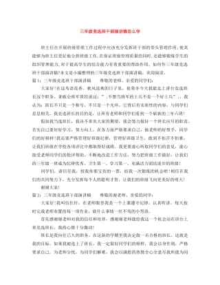 三年级竞选班干部演讲稿怎么学 