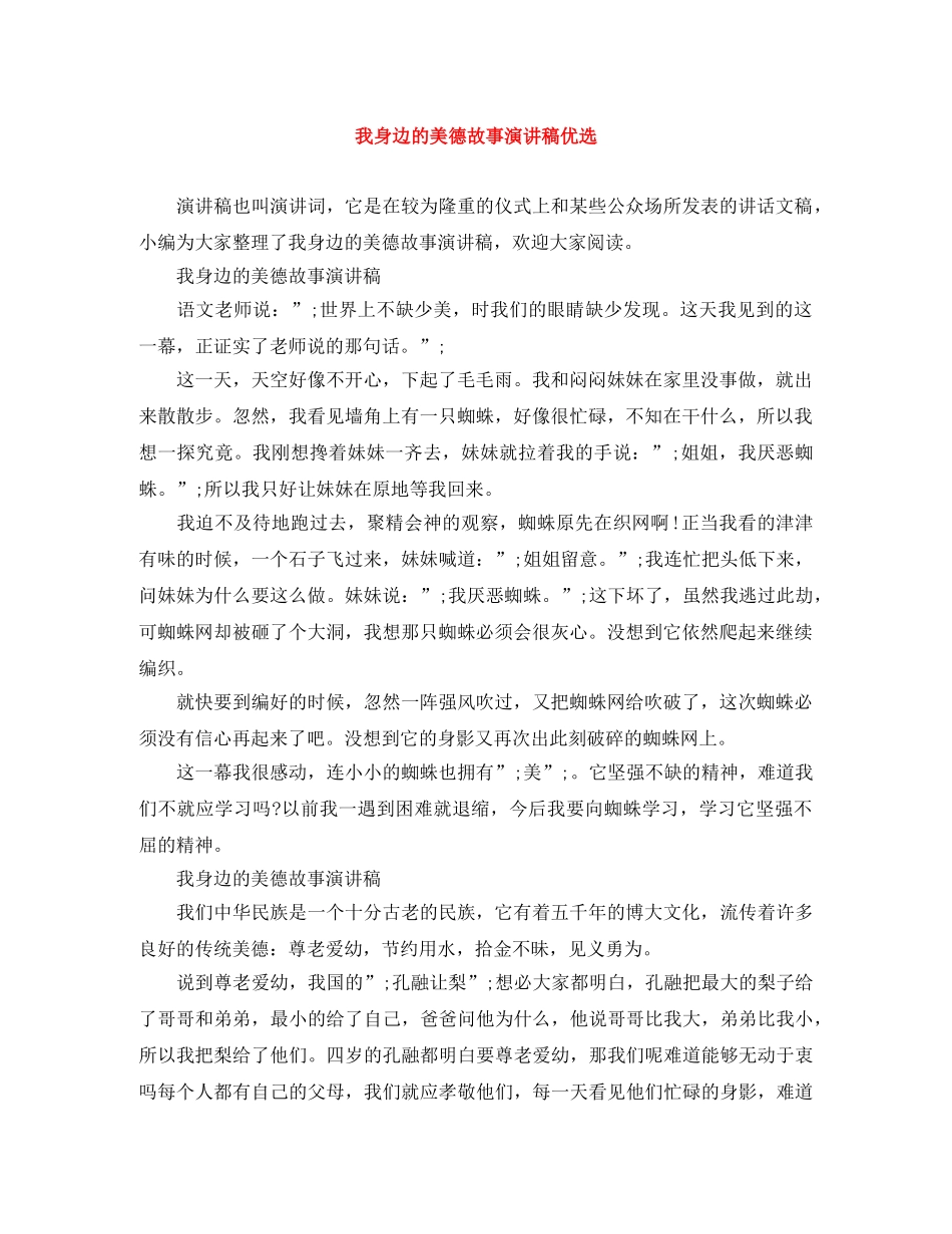 我身边的美德故事演讲稿优选 _第1页