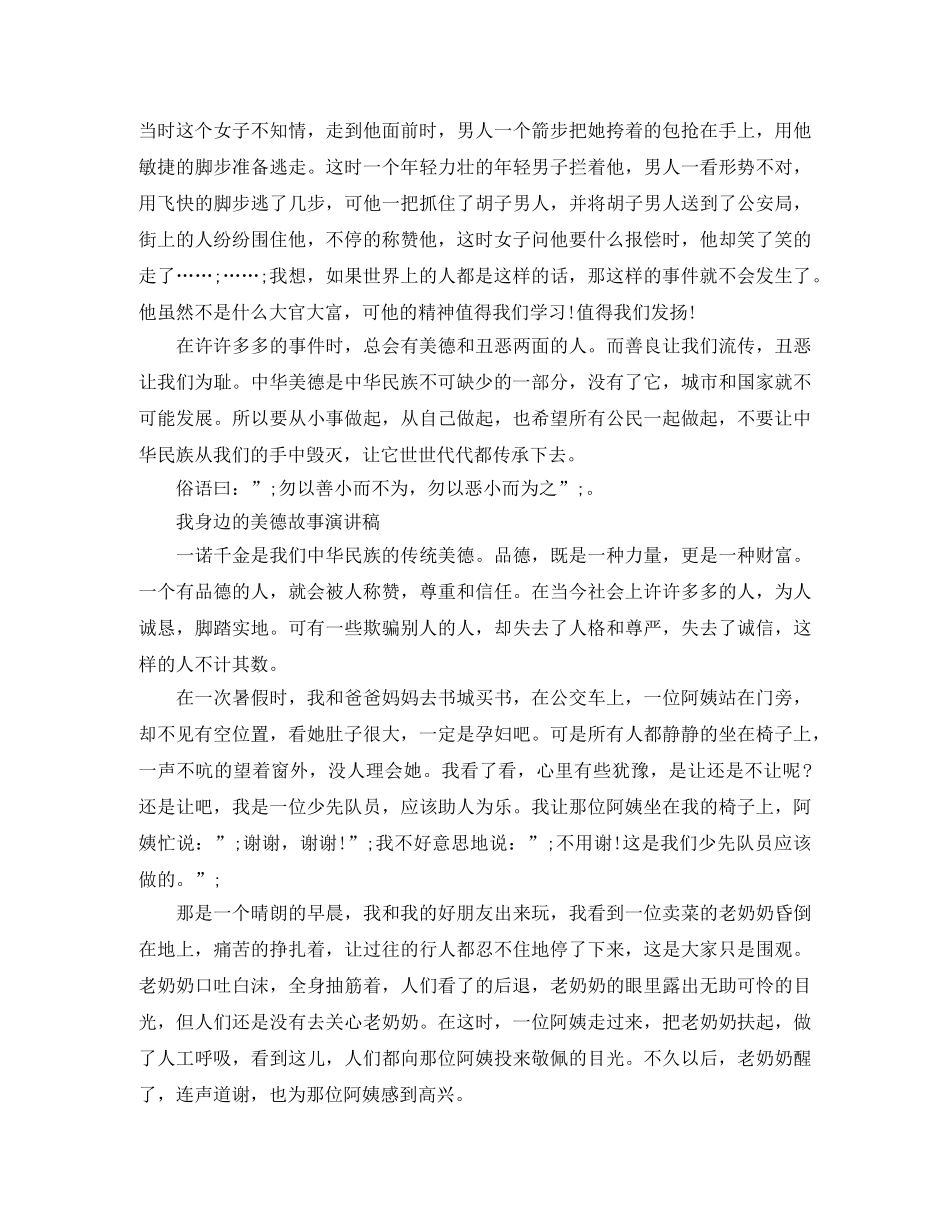 我身边的美德故事演讲稿优选 _第3页