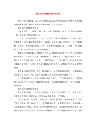 我身边的美德故事演讲稿优选 