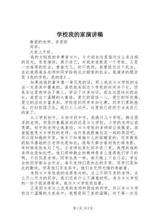 学校我的家致辞演讲稿