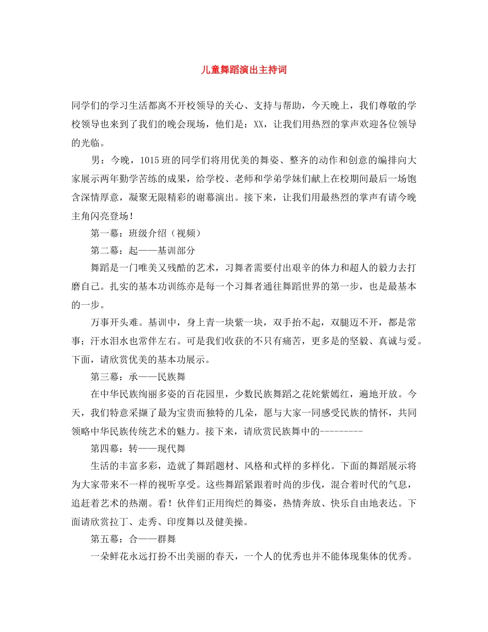 儿童舞蹈演出主持词 _第1页