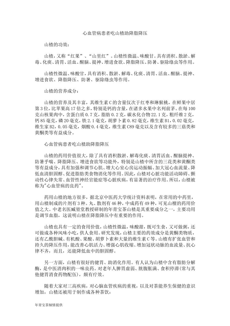 心血管病患者吃山楂助降脂降压_第1页