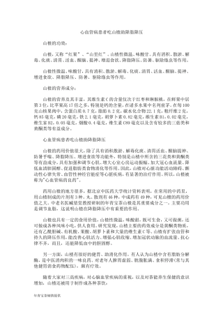 心血管病患者吃山楂助降脂降压