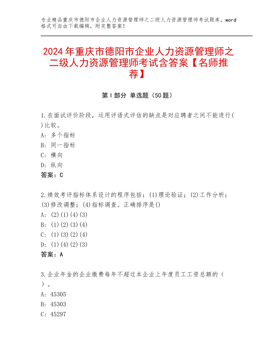 2024年重庆市德阳市企业人力资源管理师之二级人力资源管理师考试含答案【名师推荐】_第1页