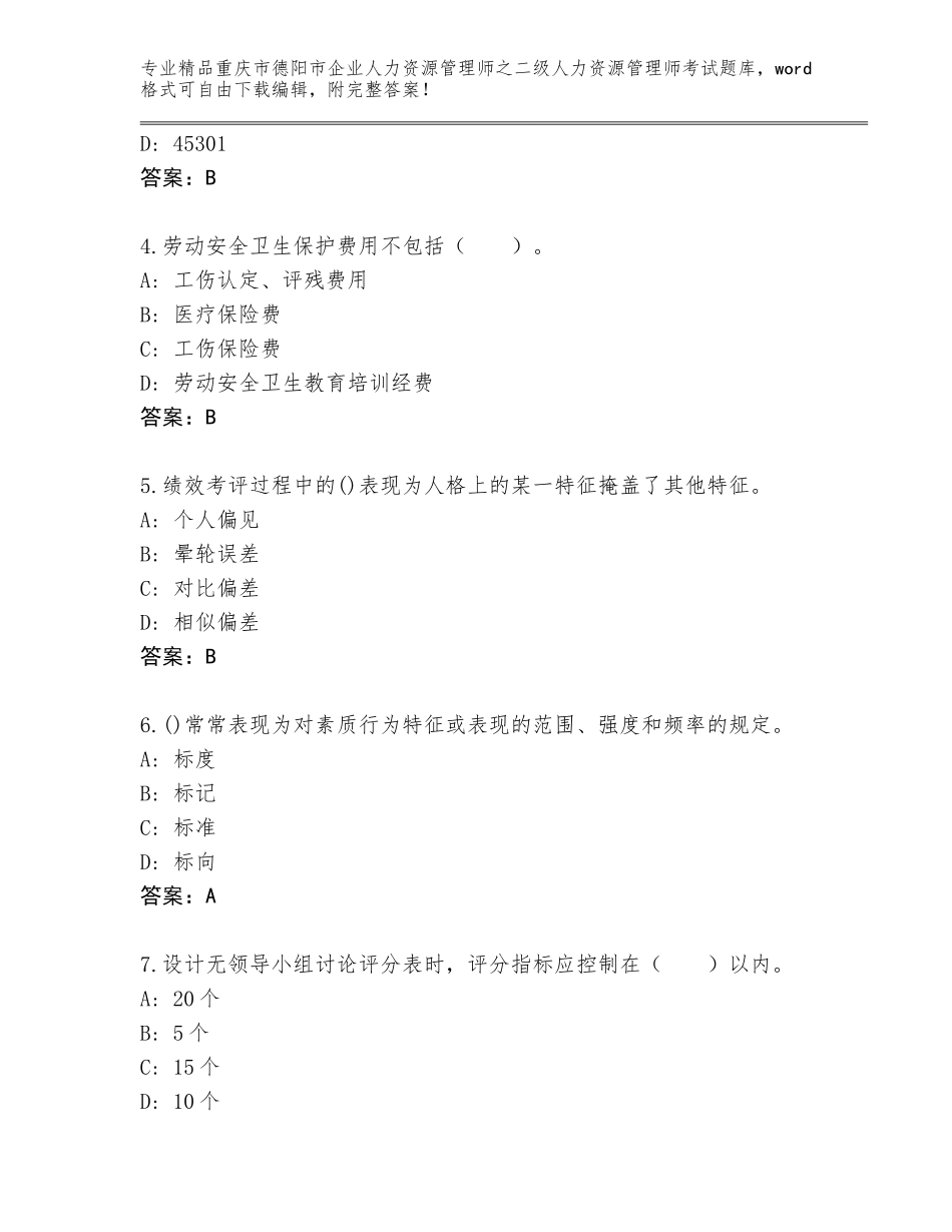 2024年重庆市德阳市企业人力资源管理师之二级人力资源管理师考试含答案【名师推荐】_第2页