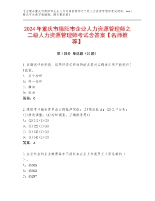 2024年重庆市德阳市企业人力资源管理师之二级人力资源管理师考试含答案【名师推荐】
