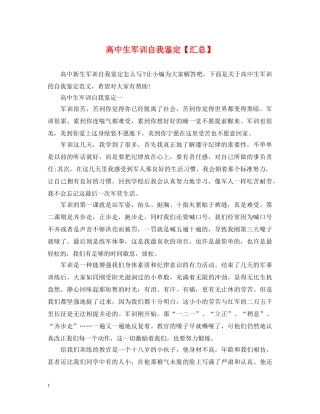 高中生军训自我鉴定【汇总】 