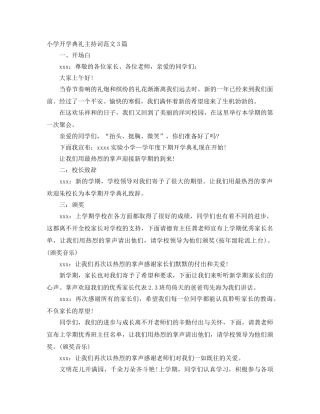 小学开学典礼主持词范文3篇 