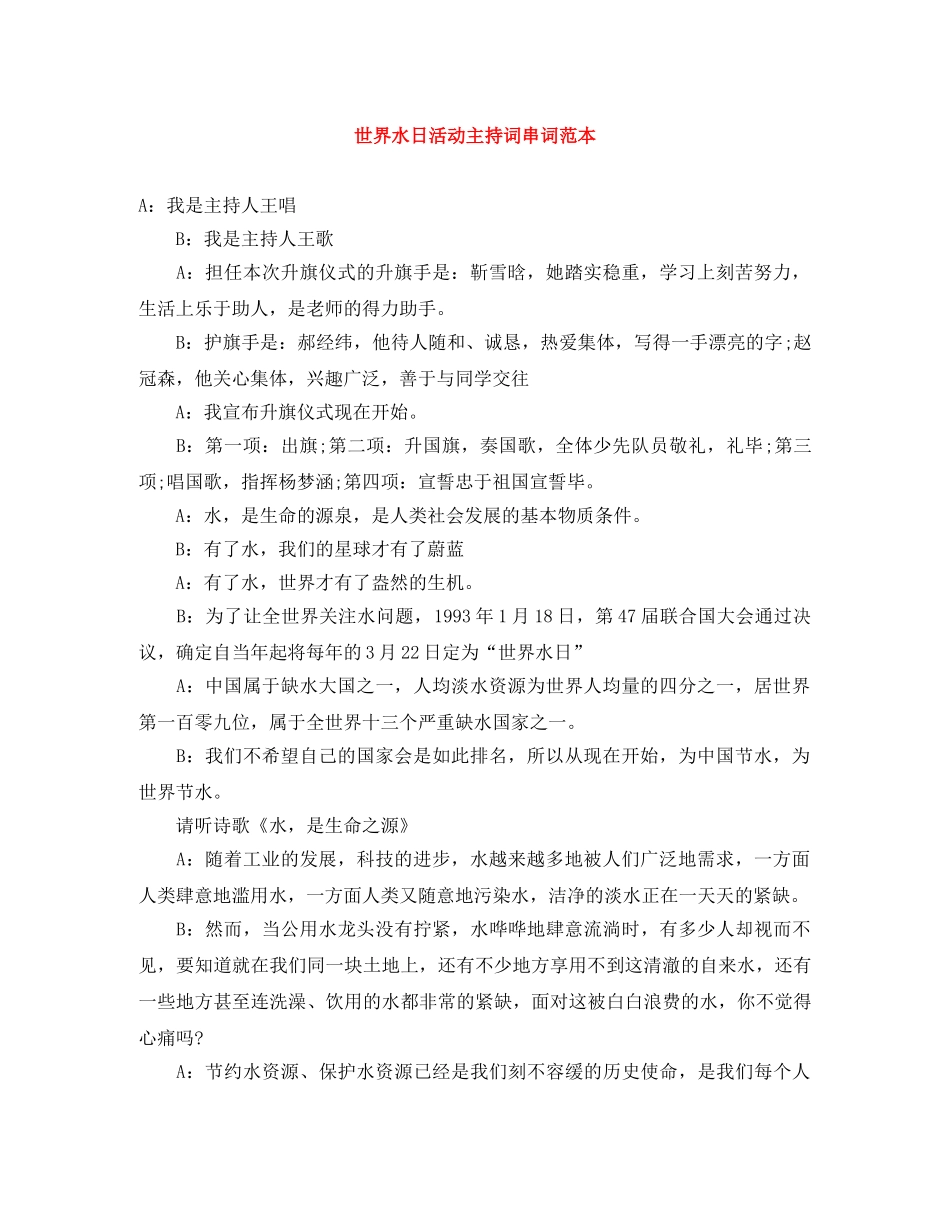 世界水日活动主持词串词范本 _第1页