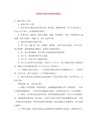 世界水日活动主持词串词范本 