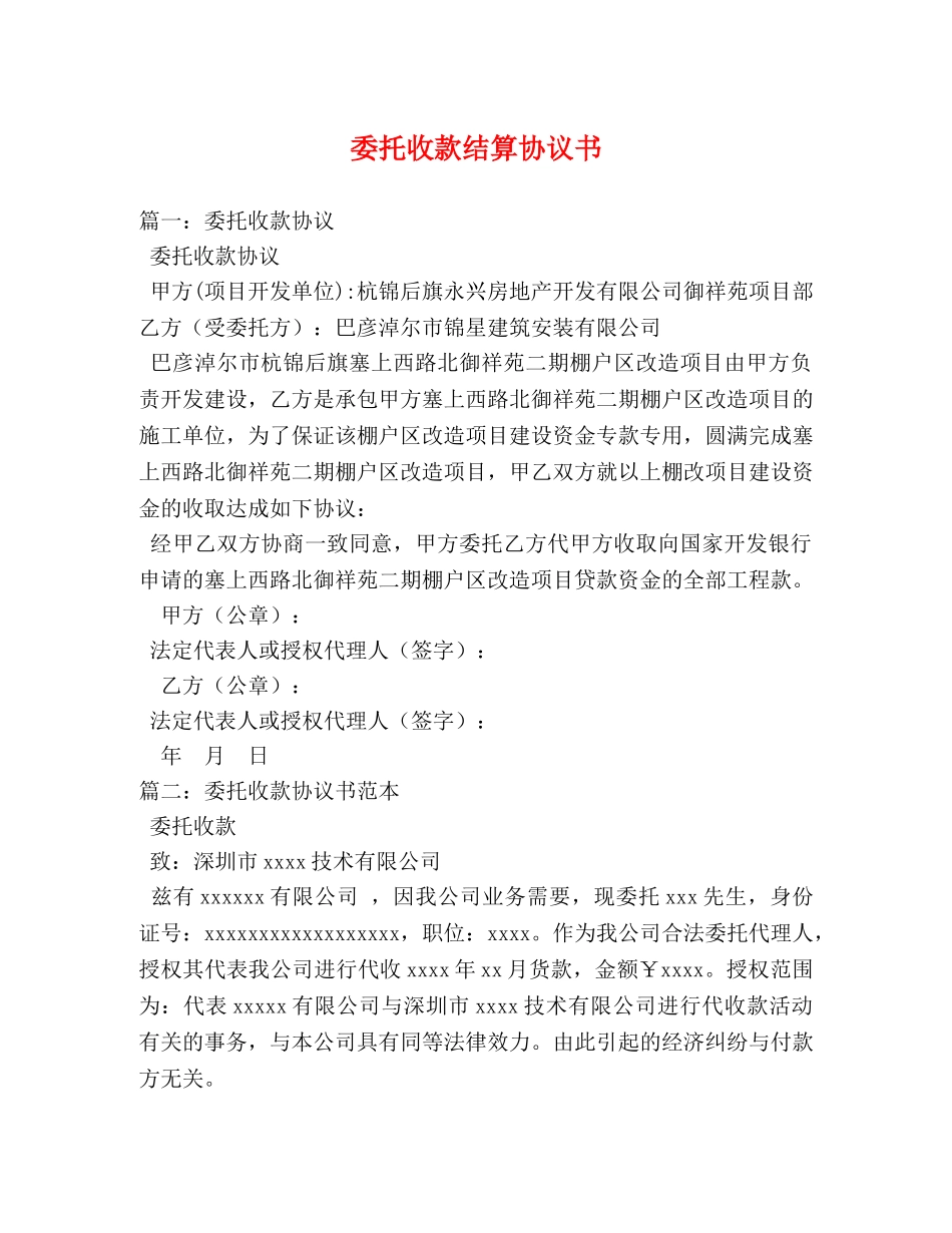 委托收款结算协议书2 _第1页