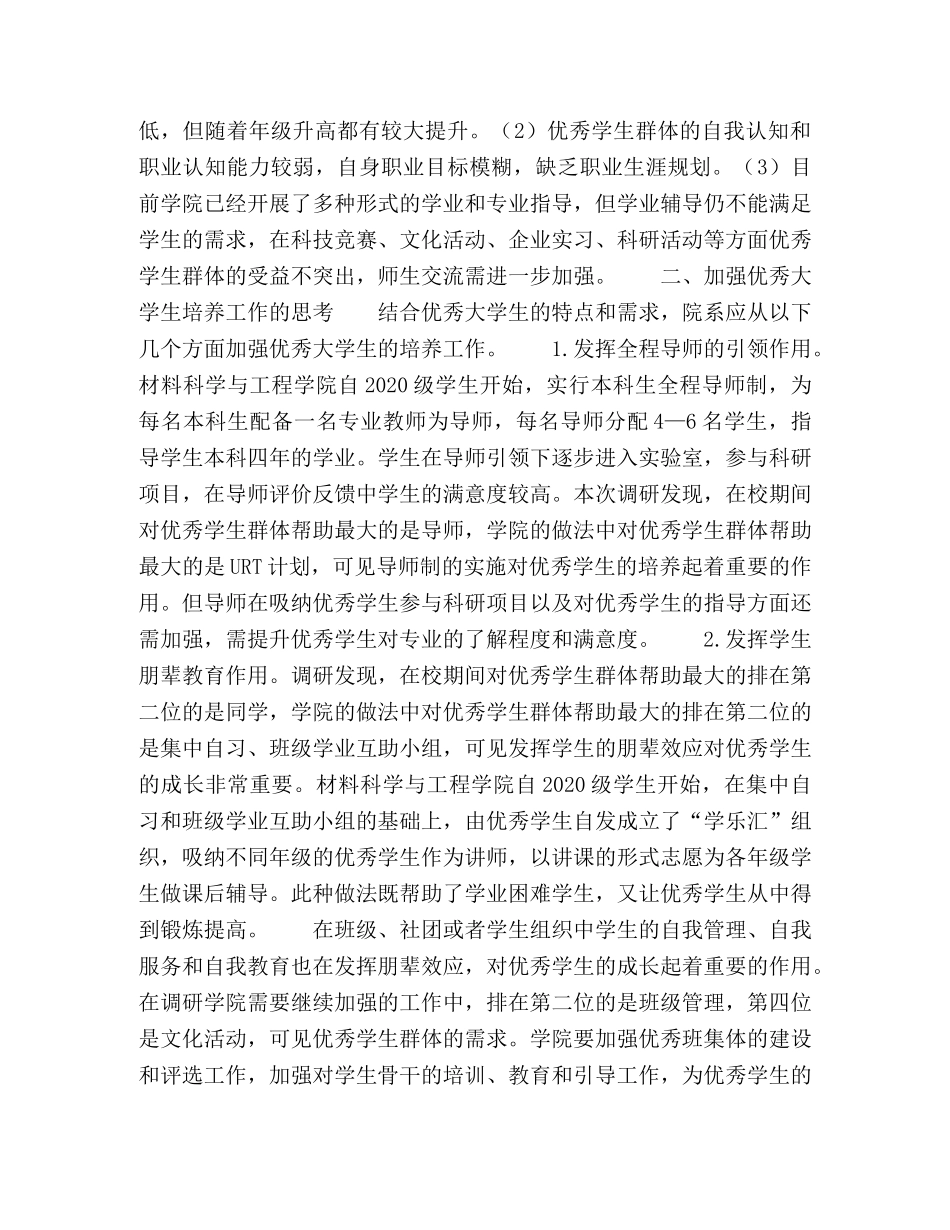 优秀大学生群体的需求调查与培养研究 _第3页