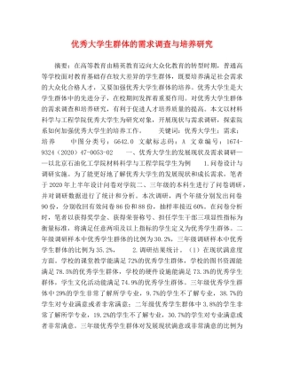 优秀大学生群体的需求调查与培养研究 