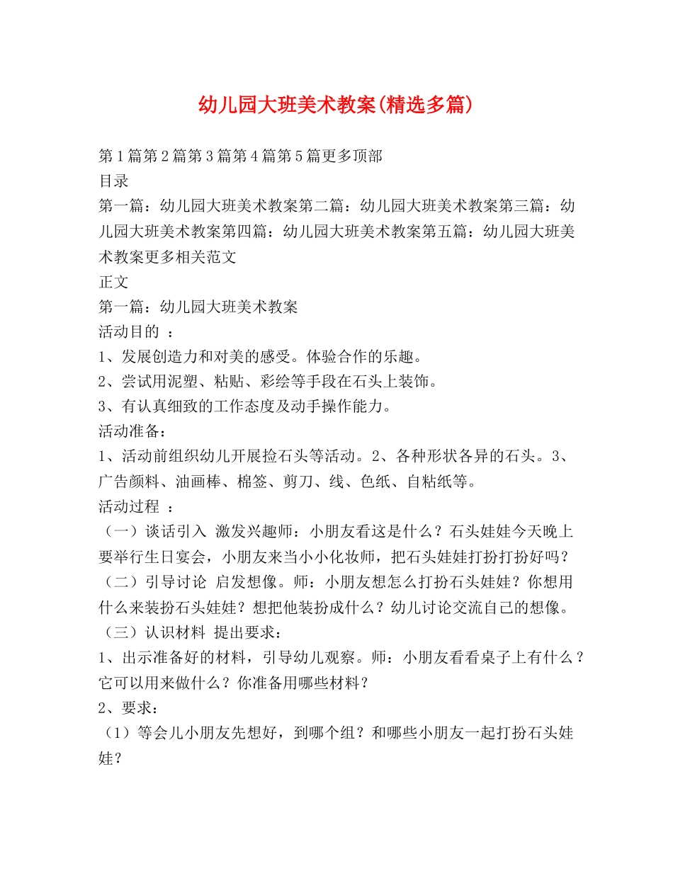 幼儿园大班美术教案(精选多篇) _第1页