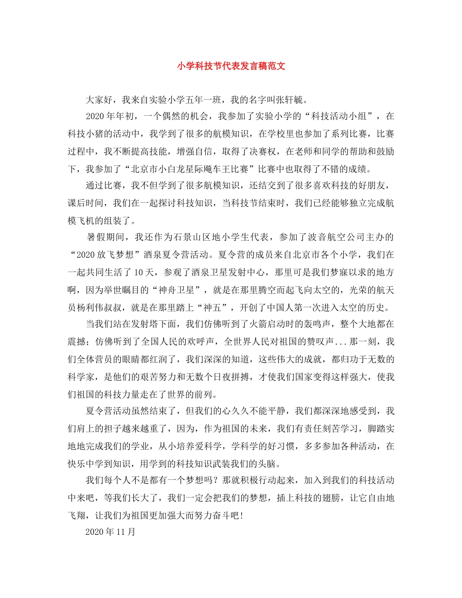 小学科技节代表发言稿范文 _第1页