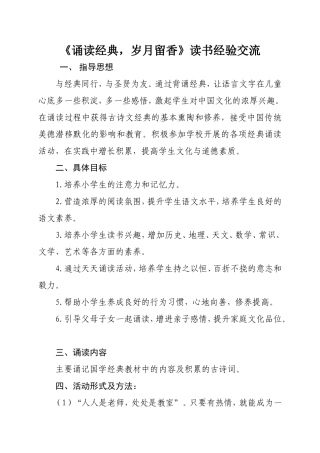 《诵读经典-岁月留香》读书汇报会经验交流