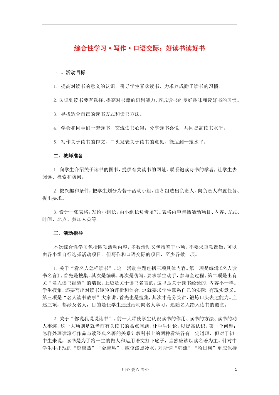 九年级语文上册《综合性学习-写作-口语交际-好读书读好书》教学素材-人教新课标版_第1页