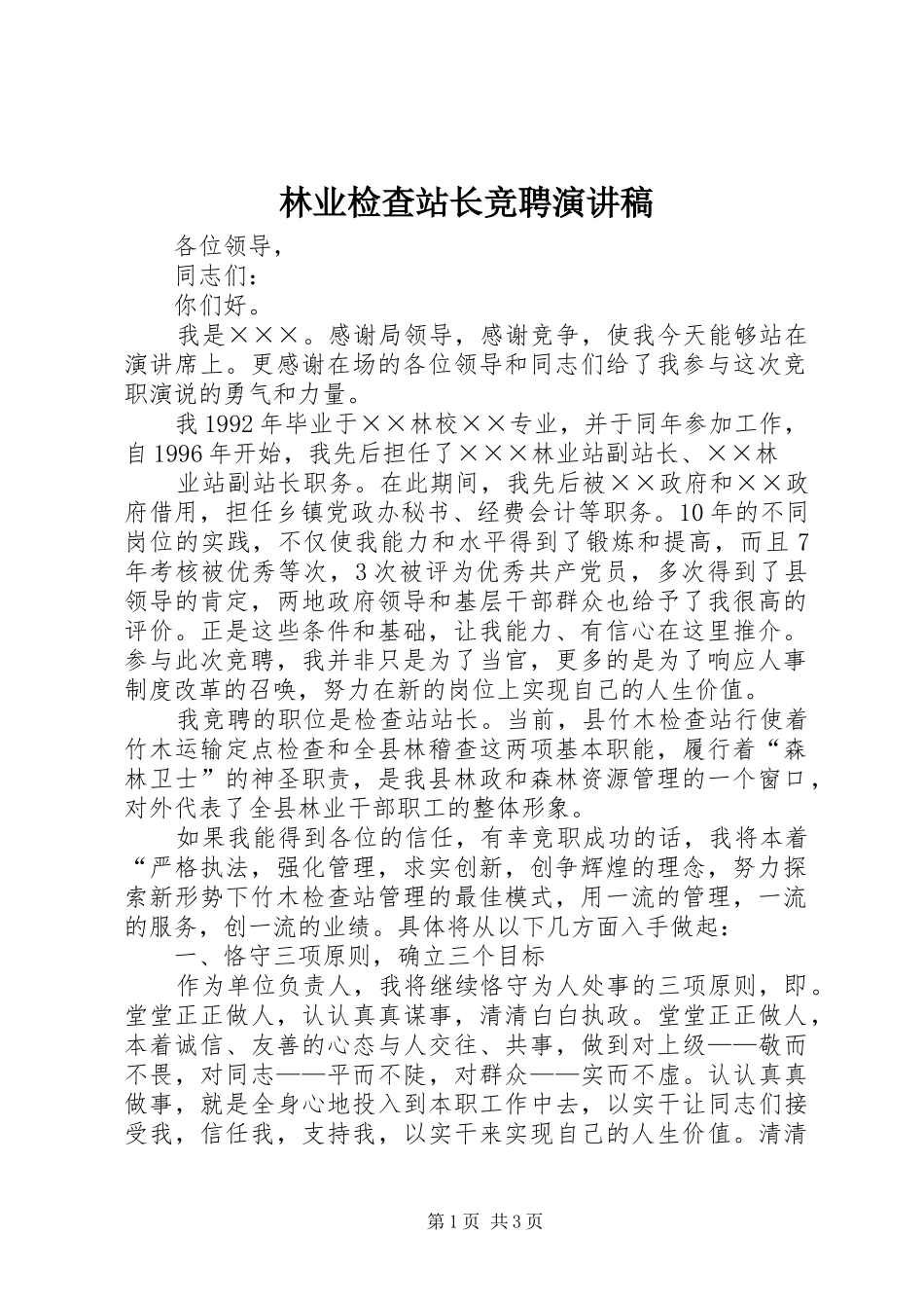 林业检查站长竞聘演讲_第1页