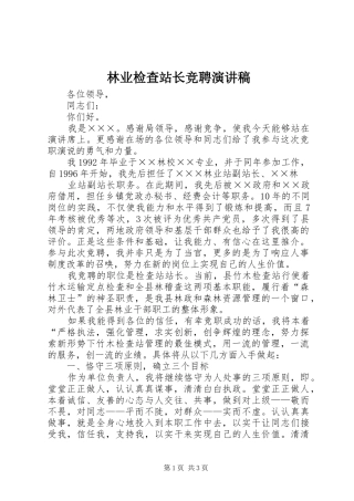 林业检查站长竞聘演讲