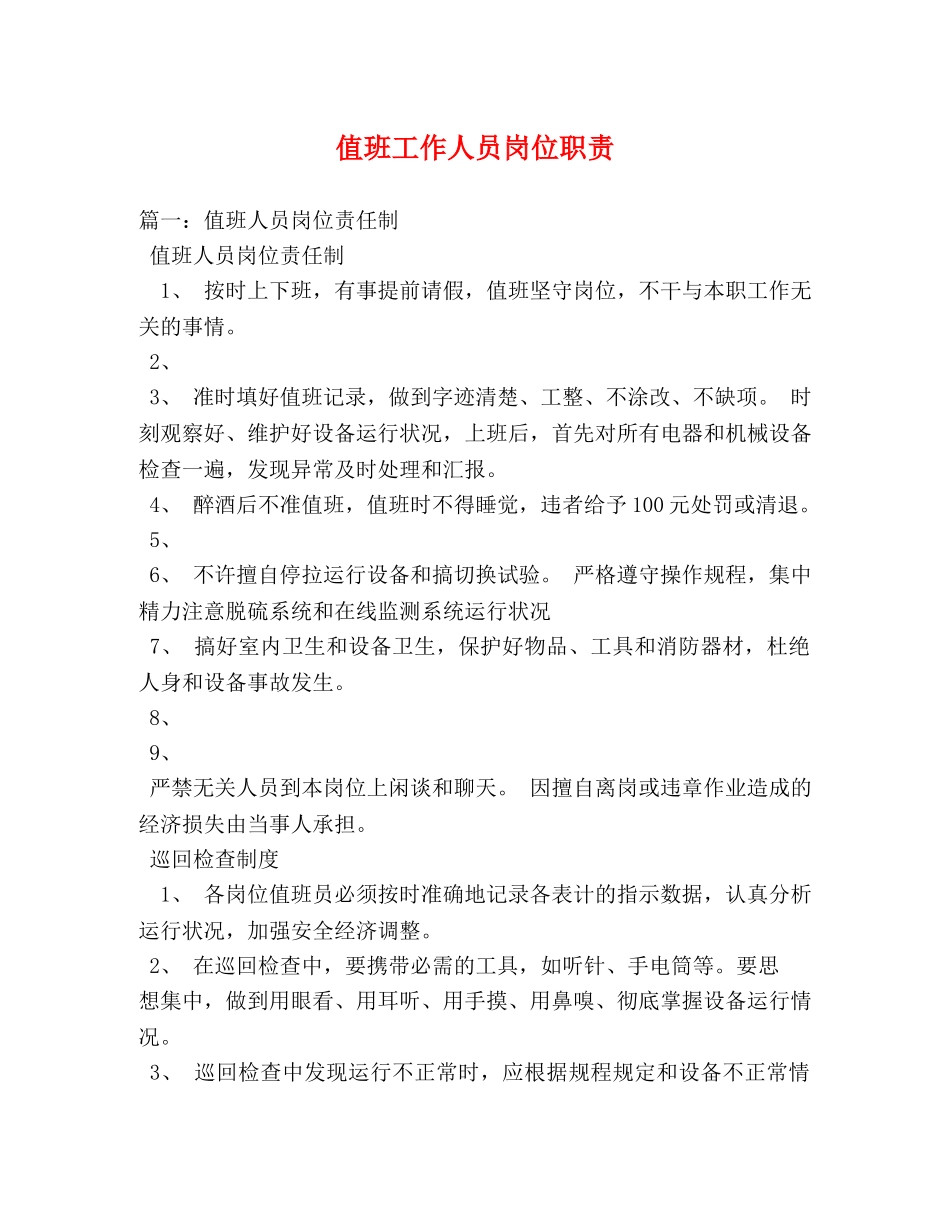 值班工作人员岗位职责 _第1页