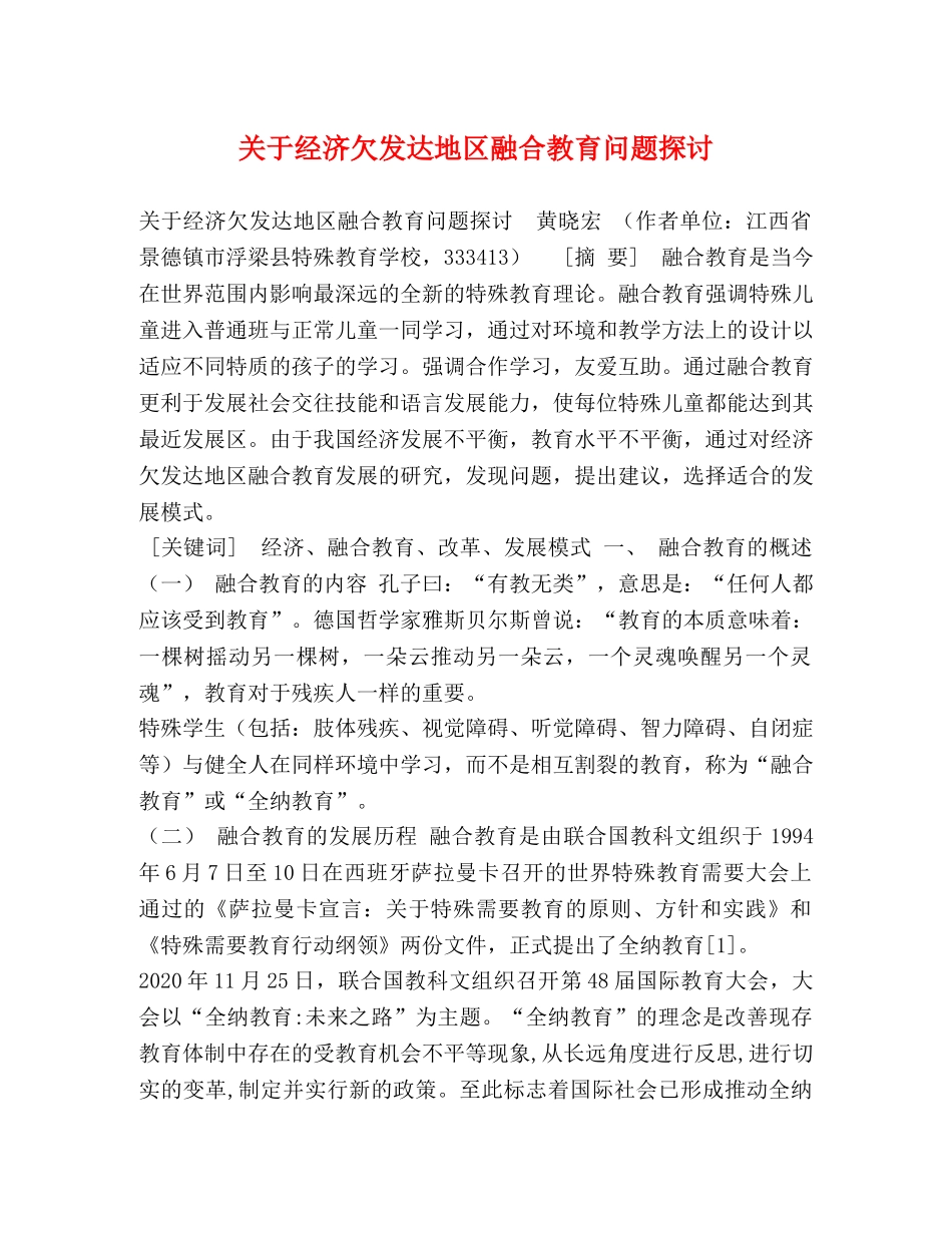 关于经济欠发达地区融合教育问题探讨 _第1页