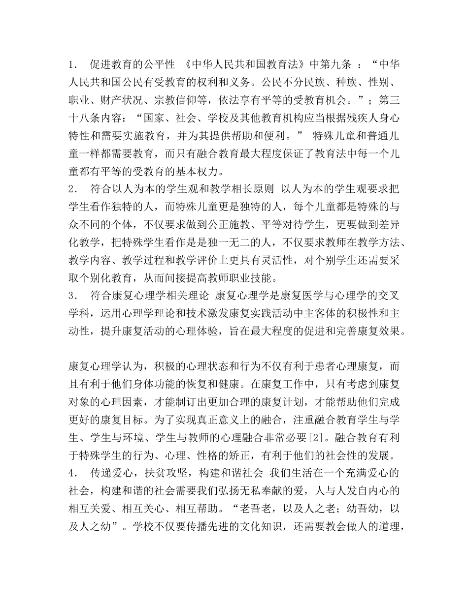 关于经济欠发达地区融合教育问题探讨 _第3页