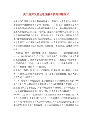 关于经济欠发达地区融合教育问题探讨 