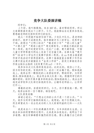 竞争大队委演讲稿范文