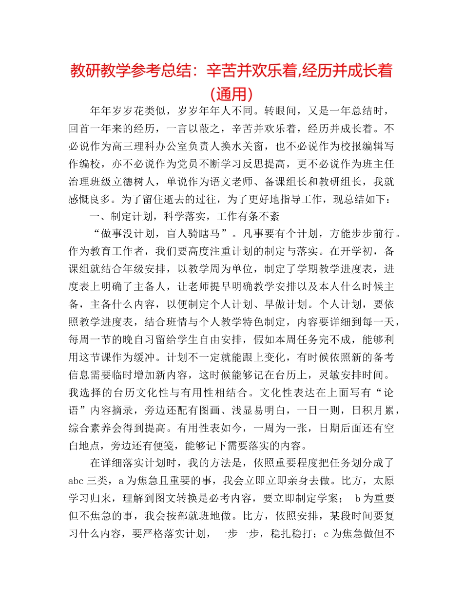 教研教学参考总结辛苦并快乐着,经历并成长着（通用） _第1页