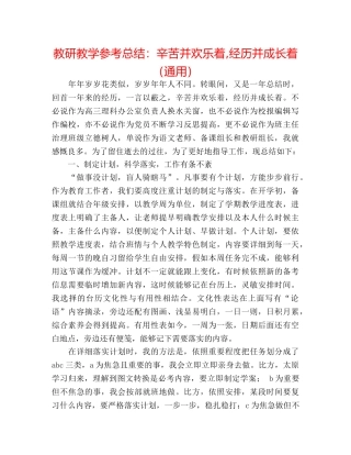 教研教学参考总结辛苦并快乐着,经历并成长着（通用） 