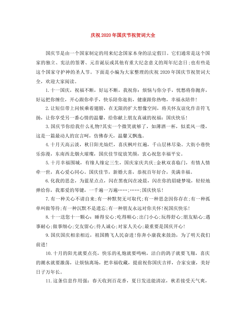 庆祝2024年国庆节祝贺词大全 _第1页