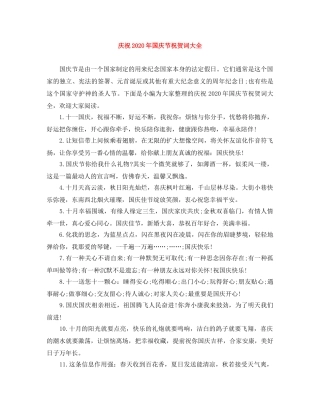 庆祝2024年国庆节祝贺词大全 