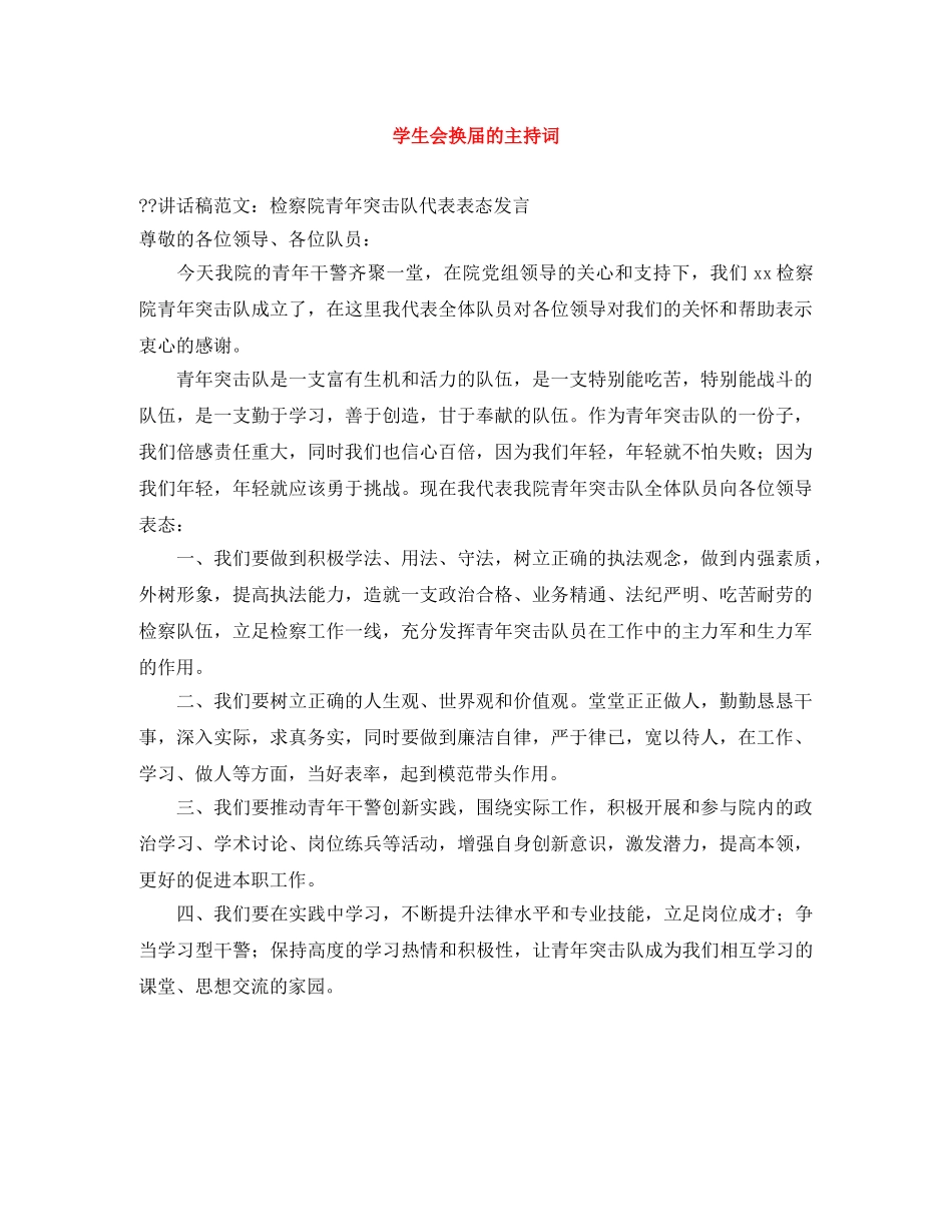 学生会换届的主持词 _第1页