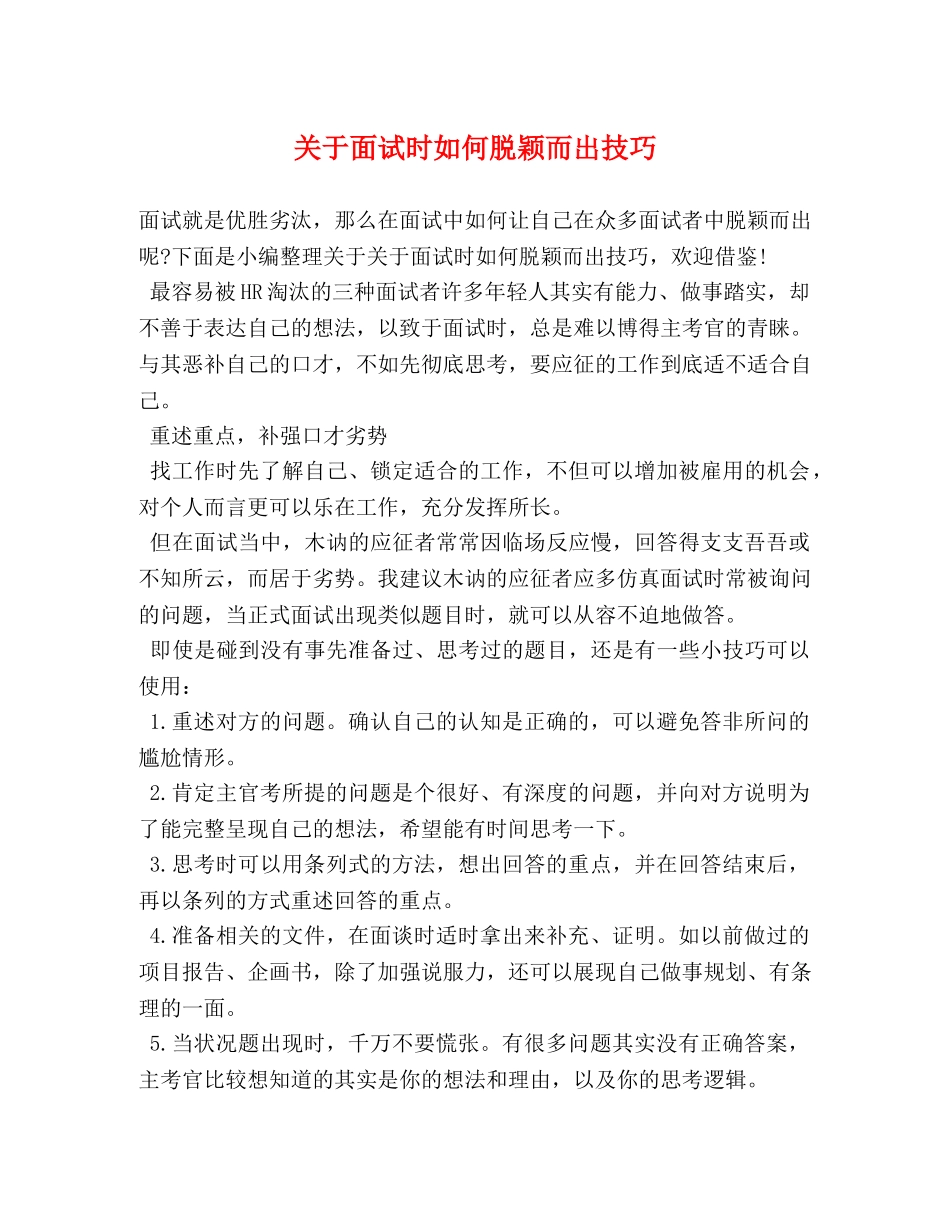 关于面试时如何脱颖而出技巧 _第1页