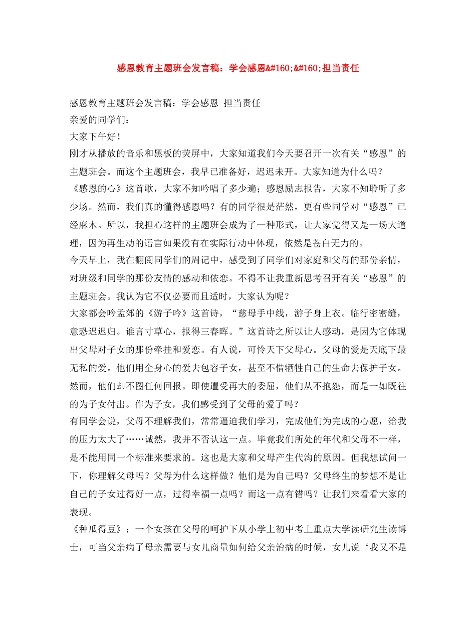 感恩教育主题班会发言稿学会感恩&#160;&#160;担当责任 _第1页