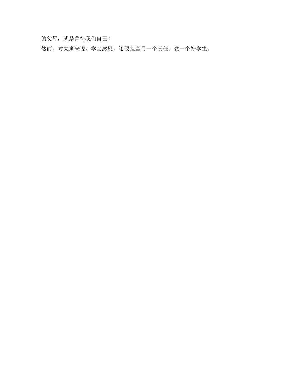 感恩教育主题班会发言稿学会感恩&#160;&#160;担当责任 _第3页