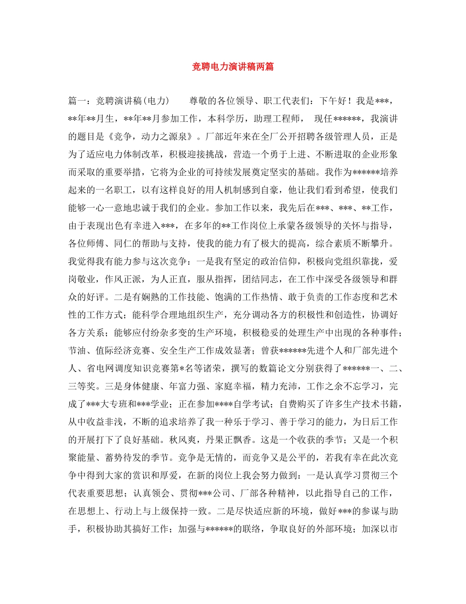 竞聘电力演讲稿两篇 _第1页